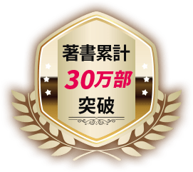 書籍累計30万部突破