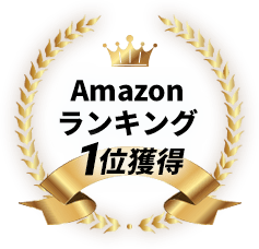 Amazonランキング1位
