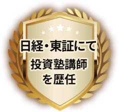 日経・東証にて投資塾講師を歴任